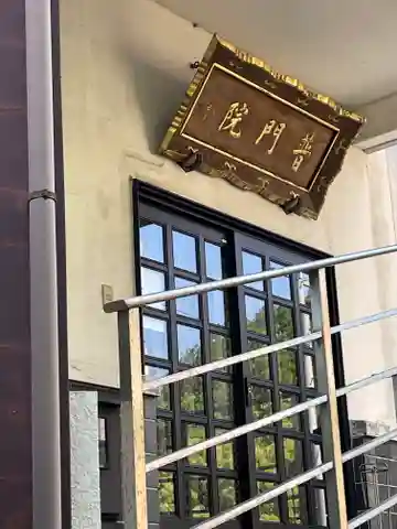 西宮大黒天別院普門院のその他建物