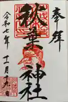 秋葉神社(川越熊野神社境内)の御朱印