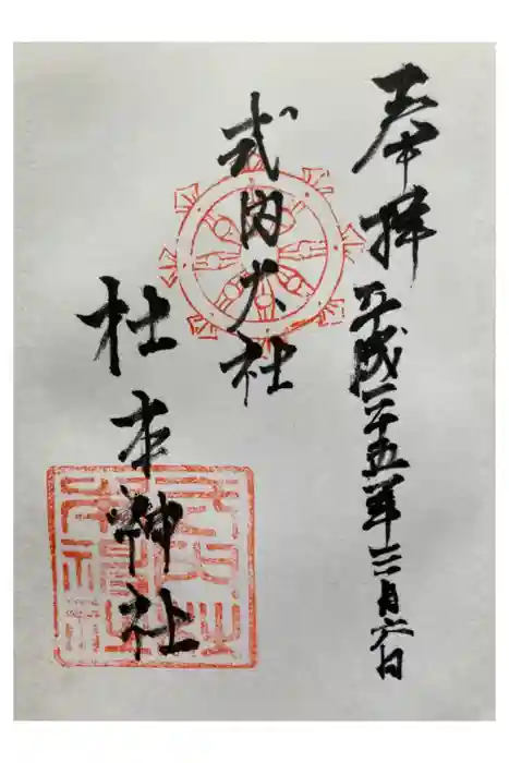 杜本神社の御朱印