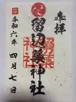 留辺蘂神社の御朱印