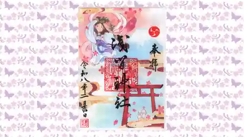 浅間神社の御朱印