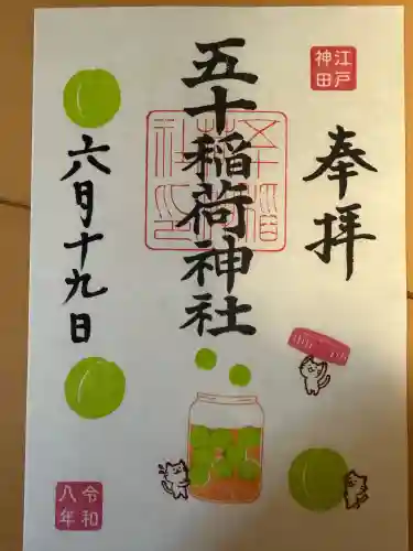 五十稲荷神社(栄寿稲荷神社)の御朱印