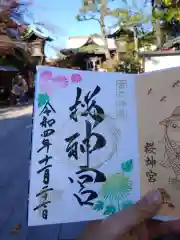 桜神宮の御朱印