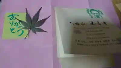 法音寺の授与品その他