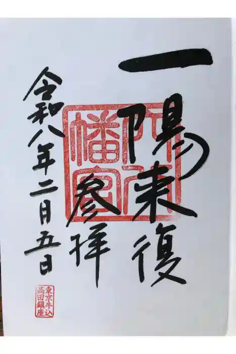 穴八幡宮の御朱印