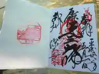 深大寺の御朱印