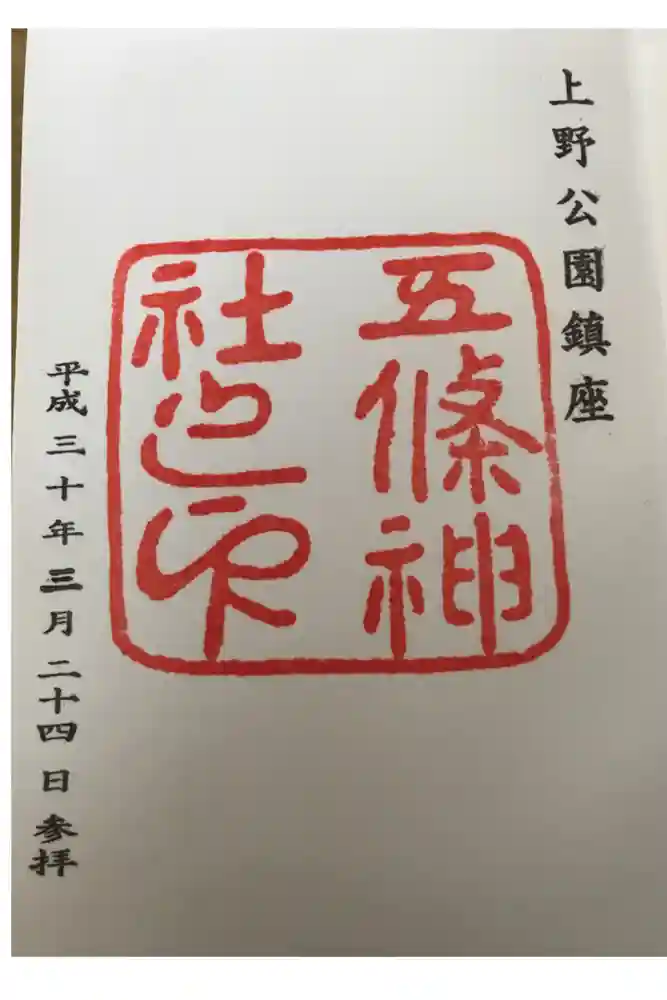 五條天神社の御朱印