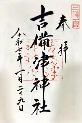 吉備津神社の御朱印