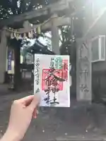 中目黒八幡神社の御朱印