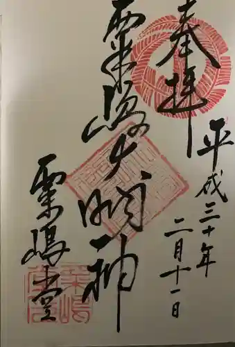 粟嶋堂宗徳寺の御朱印