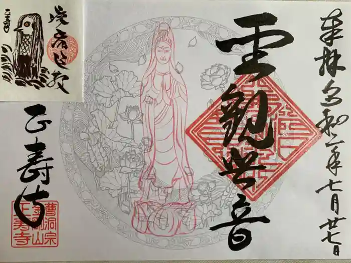 正寿寺の御朱印