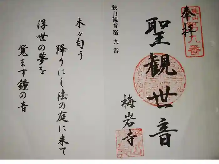 梅岩寺の御朱印