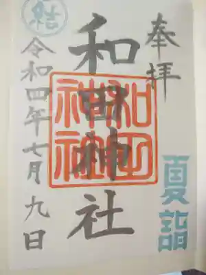 和田神社の御朱印