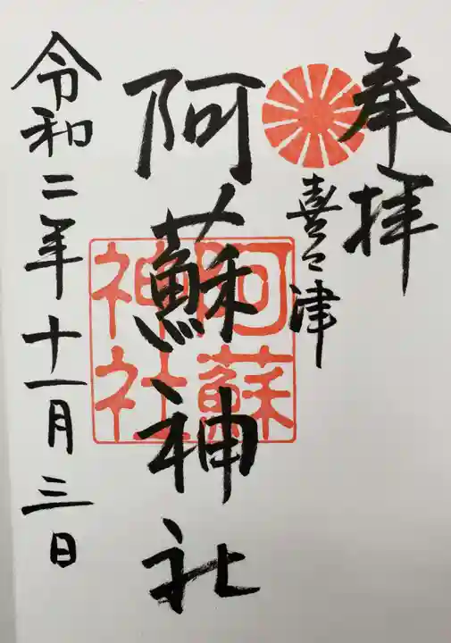 阿蘇神社の御朱印