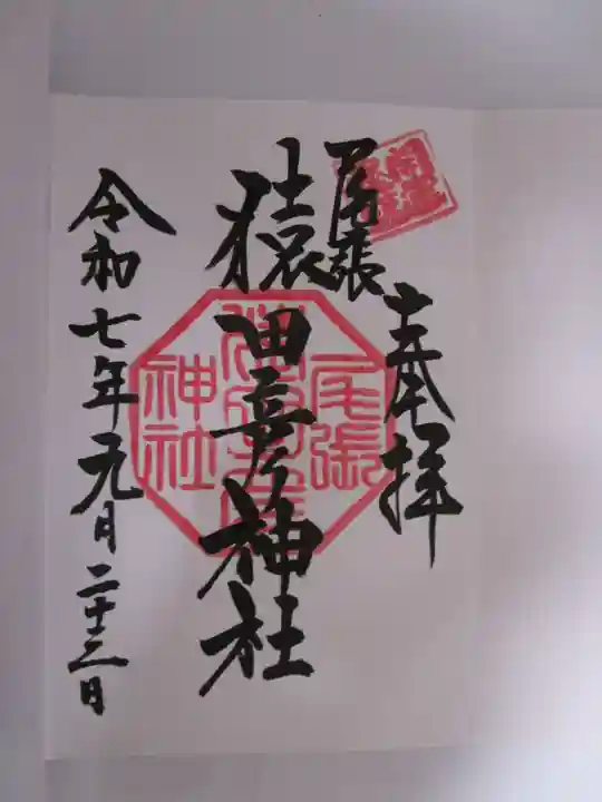 尾張猿田彦神社の御朱印