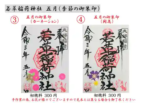 正一位 若草稲荷神社の御朱印