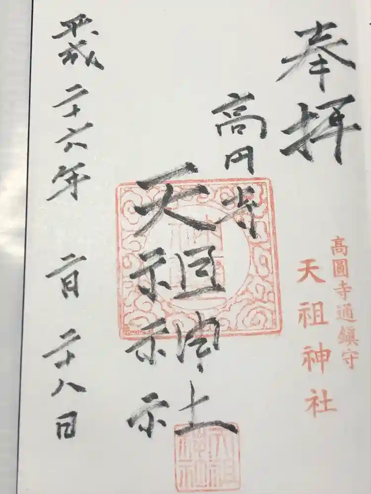 高円寺天祖神社の御朱印