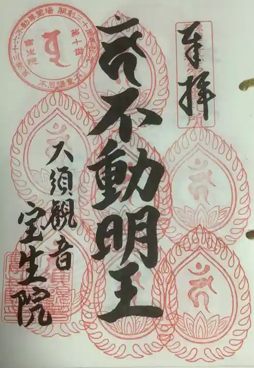 大須観音 (北野山真福寺宝生院)の御朱印