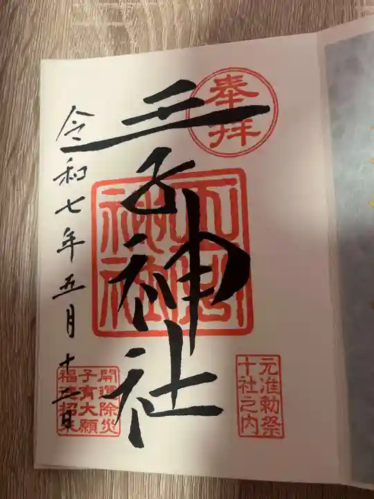 王子神社(東京都)