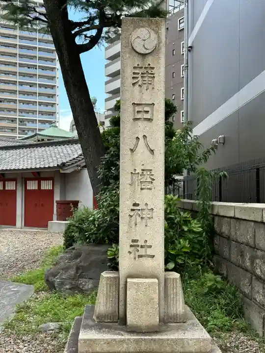蒲田八幡神社(東京都)