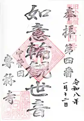 専称寺の御朱印