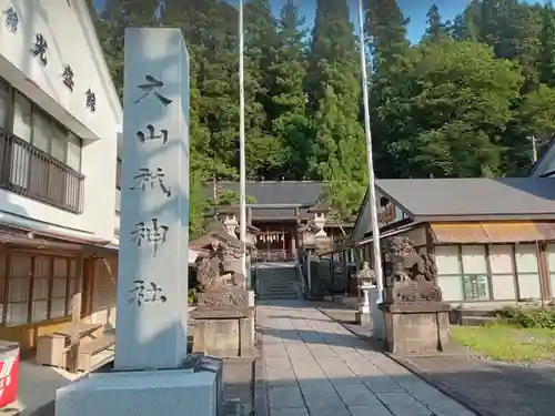 大山祇神社(福島県)