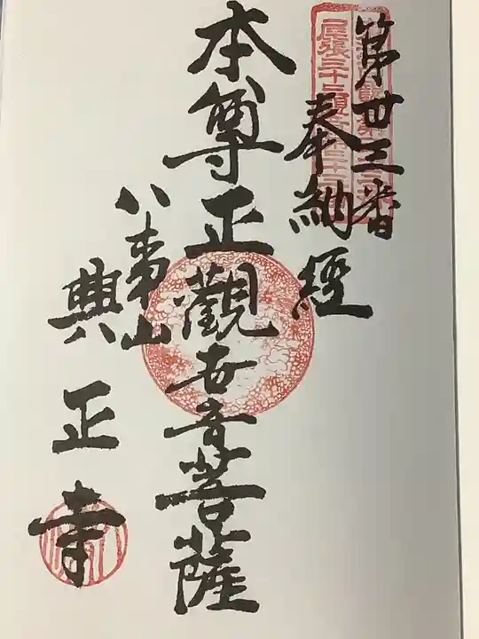 八事山 興正寺の御朱印