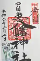 中目黒八幡神社の御朱印