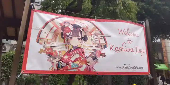 柏神社(千葉県)