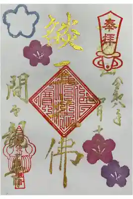 燄王光佛（ご本尊の阿弥陀如来・えんのうこうぶつ）の御朱印です。
浄土宗の十二光佛（じゅうにこうぶつ）の１つとして名前を聞きます。
無量寿経によって説かれているようですね。