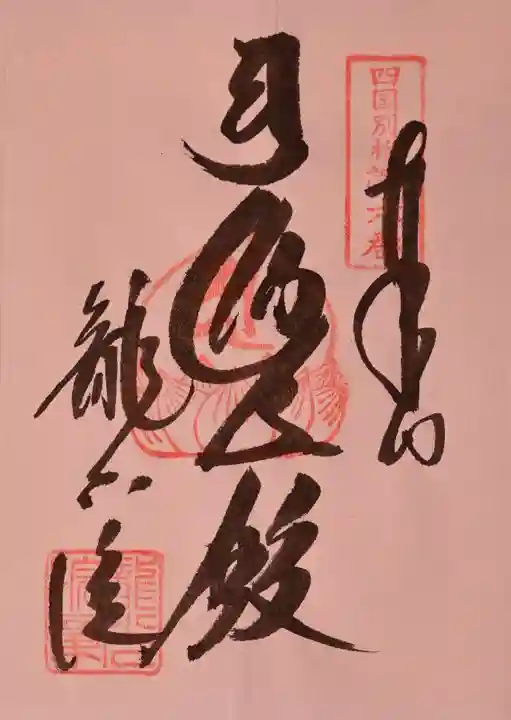 龍光院の御朱印