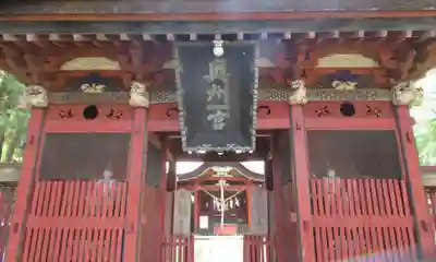 都々古別神社(八槻)(福島県)