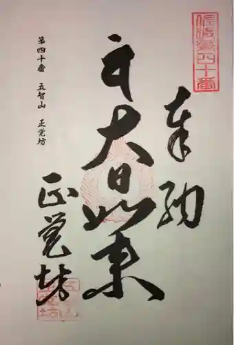 正覚坊の御朱印