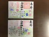 白羽神社の御朱印