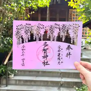 多賀神社の御朱印(2024年04月13日(土) 10時18分15秒投稿)