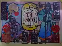 大前神社の御朱印