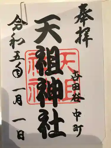 天祖神社（上目黒天祖神社）の御朱印