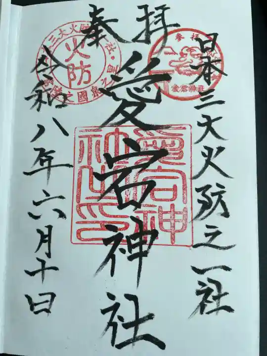 愛宕神社の御朱印