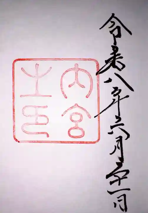 伊勢神宮内宮(皇大神宮)の御朱印
