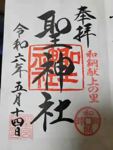 聖神社の{uncategorized: "未分類", other: "その他", undefined: "問題あり", building: "その他建物", grave: "お墓", sacred_gate: "鳥居", guardian: "狛犬", statue: "像", buddha: "仏像", history: "歴史", nature: "自然", garden: "庭園", animal: "動物", pagoda: "塔", temizu: "手水舎", mountain_gate: "山門・神門", sanctuary: "本殿・本堂", subordinate: "末社・摂社", art: "芸術", scenery: "景色", jizo: "地蔵", ema: "絵馬", goshuin: "御朱印", omikuji: "おみくじ", items: "授与品その他", amulet: "お守り", goshuincho: "御朱印帳", eats: "食事", festival: "お祭り", votive_dance: "神楽", shichigosan: "七五三参", wedding: "結婚式", experience: "体験その他", initially: "初詣", around: "周辺", anti_infection: "感染症対策"}