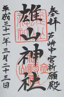 雄山神社中宮祈願殿の御朱印