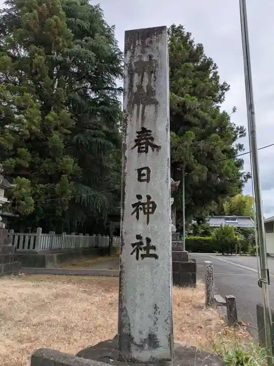 春日神社(岐阜県)