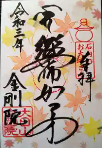 石内のお大師さん 金剛院の御朱印 2021年09月23日(木)〜(2021年09月22日(水) 20時28分56秒投稿)