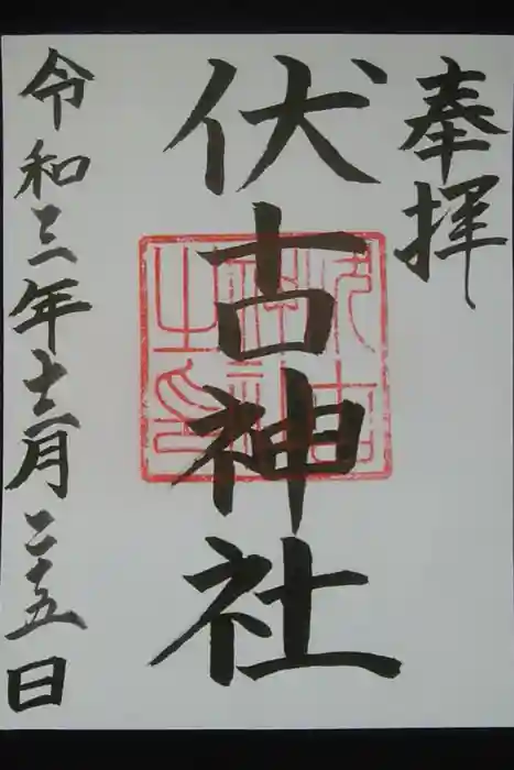 伏古神社の御朱印