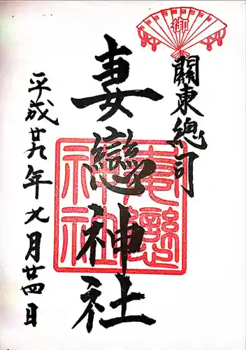 妻戀神社の御朱印