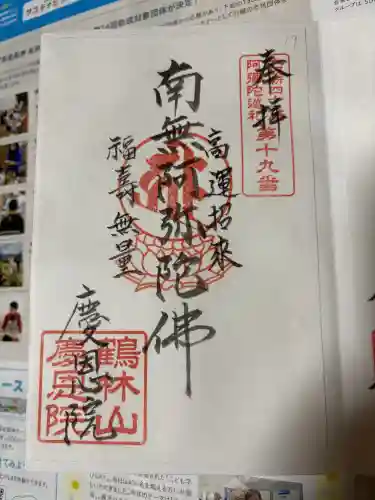 慶恩院の御朱印