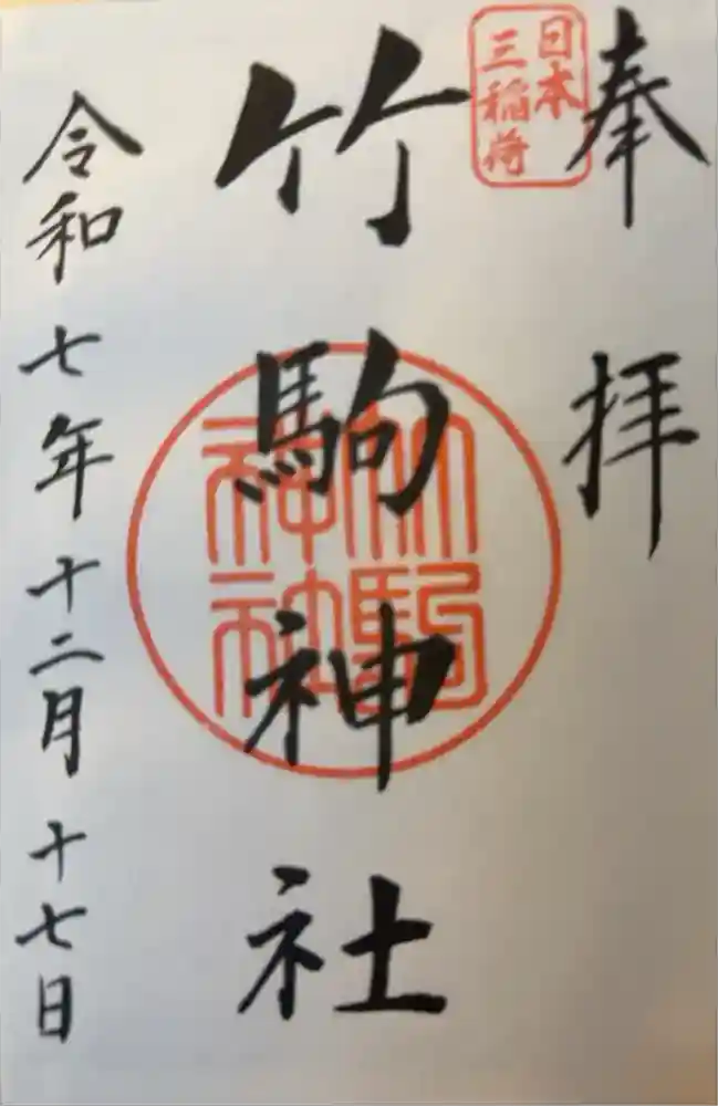 竹駒神社の御朱印