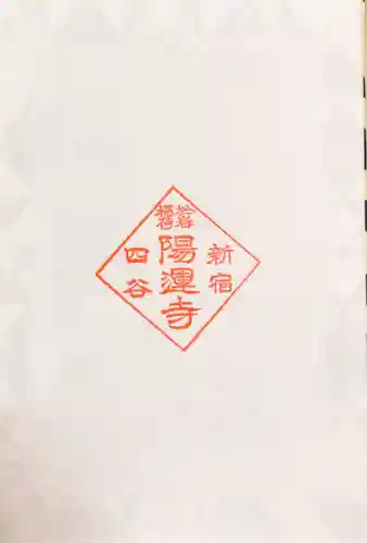 陽運寺の授与品その他