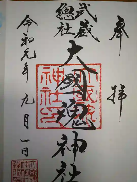大國魂神社の御朱印
