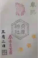 大宮・大原神社の御朱印